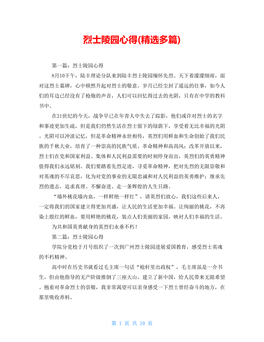 烈士陵园心得(精选多篇)【新】_第1页