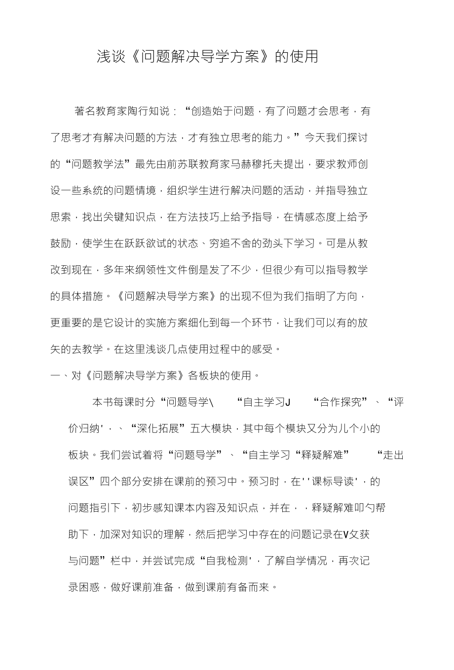 浅谈《问题解决导学方案》的使用_第1页