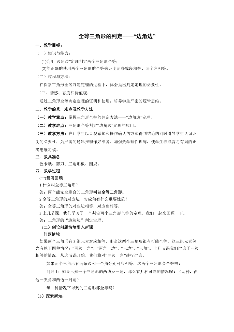 全等三角形的判定_教学设计2_第1页