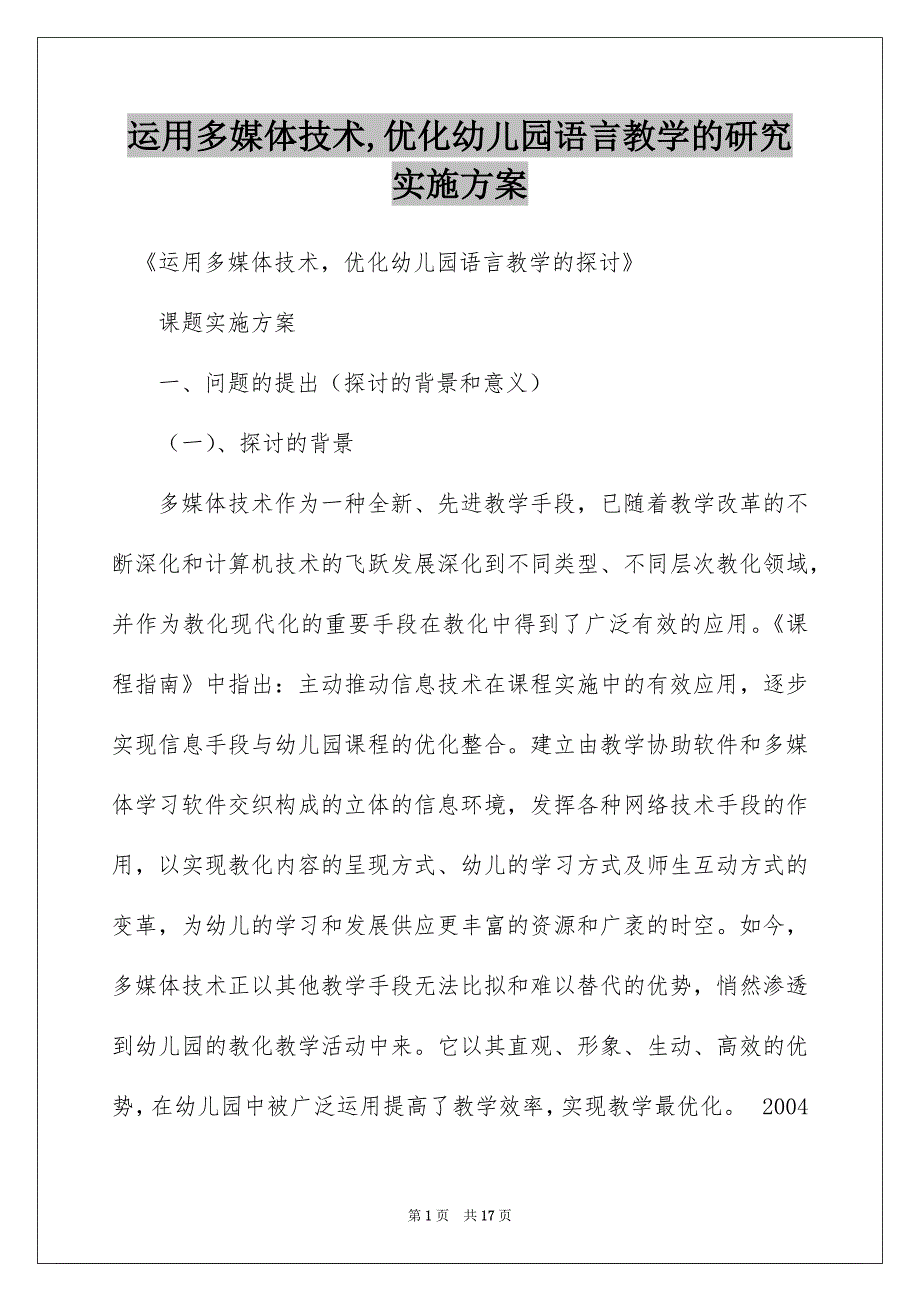 运用多媒体技术,优化幼儿园语言教学的研究实施方案_第1页