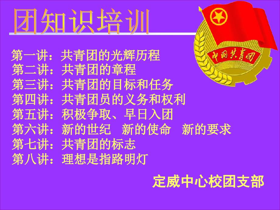 共青团知识培训(共66页)_第1页