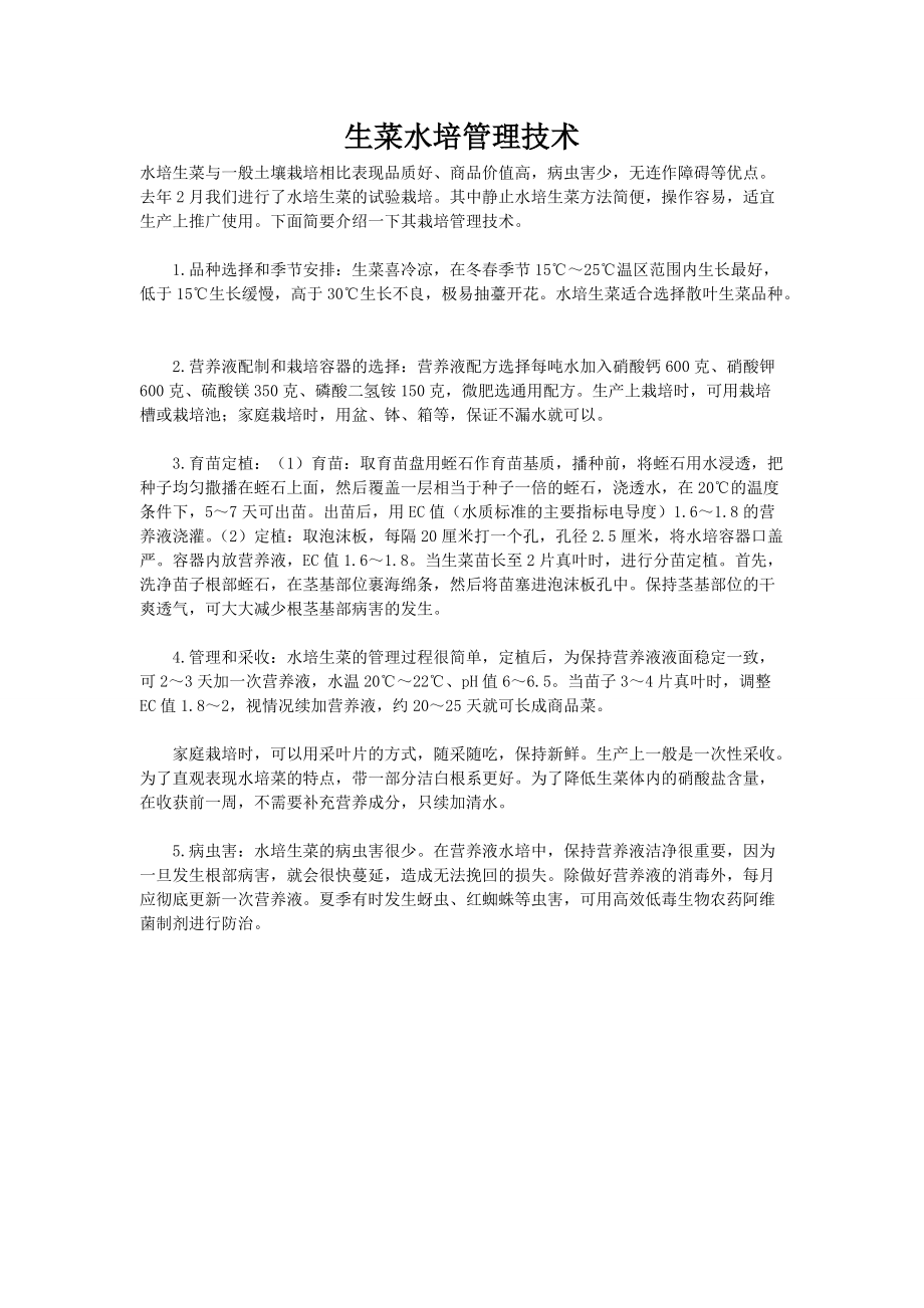 大棚蔬菜资料 生菜水培管理技术_第1页