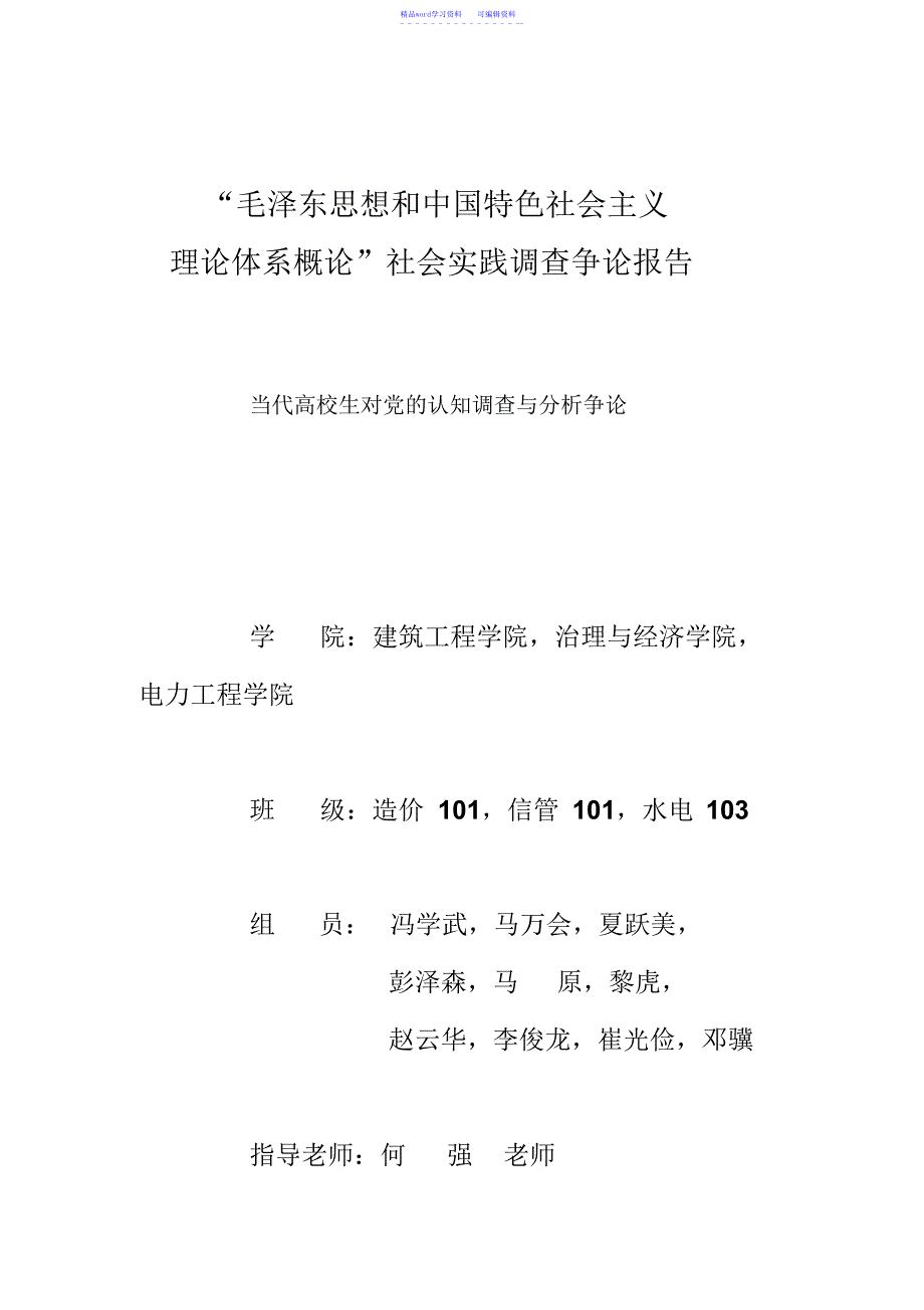 2022年对当代大学生对党的认知评估调查的分析研究2_第1页