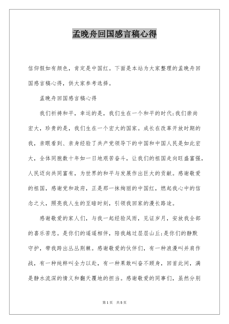 孟晚舟回国感言稿心得_第1页