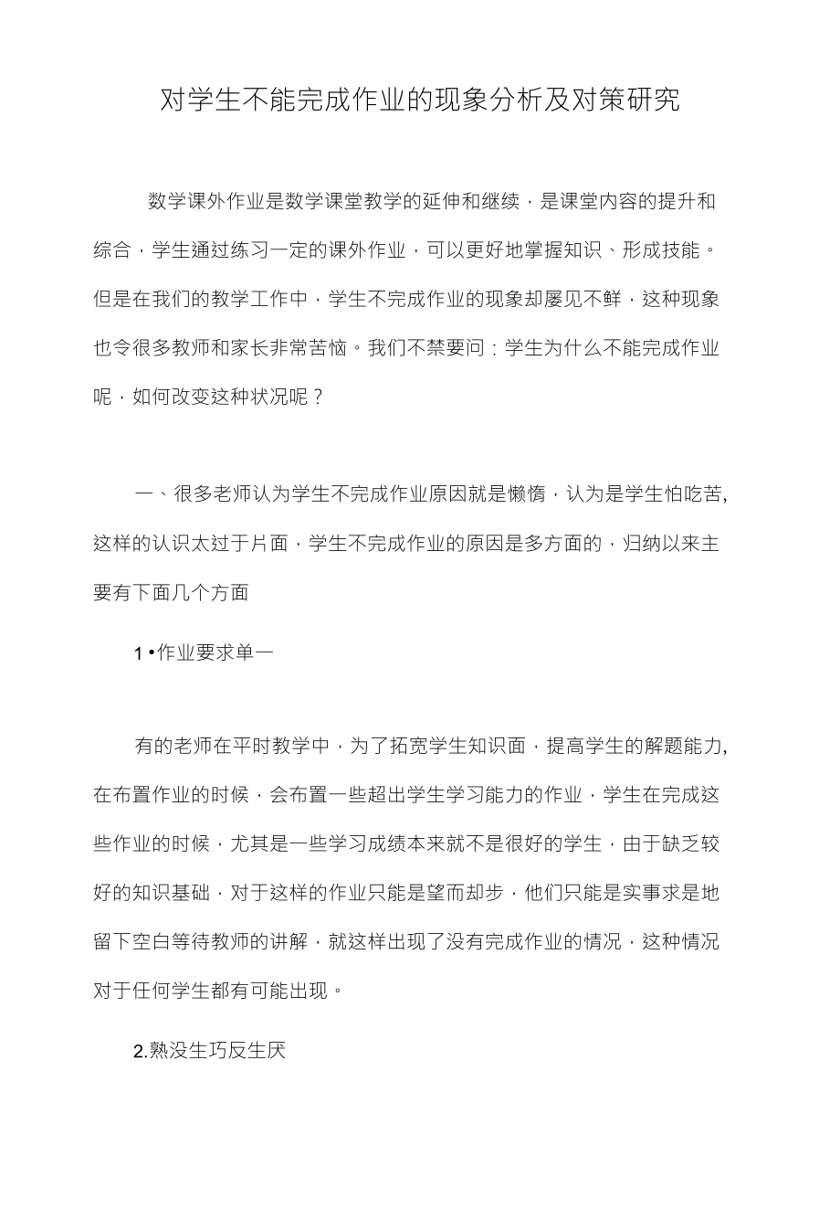 对学生不能完成作业的现象分析及对策研究_第1页