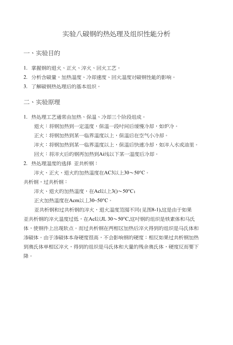 实验八碳钢的热处理及组织性能分析_第1页