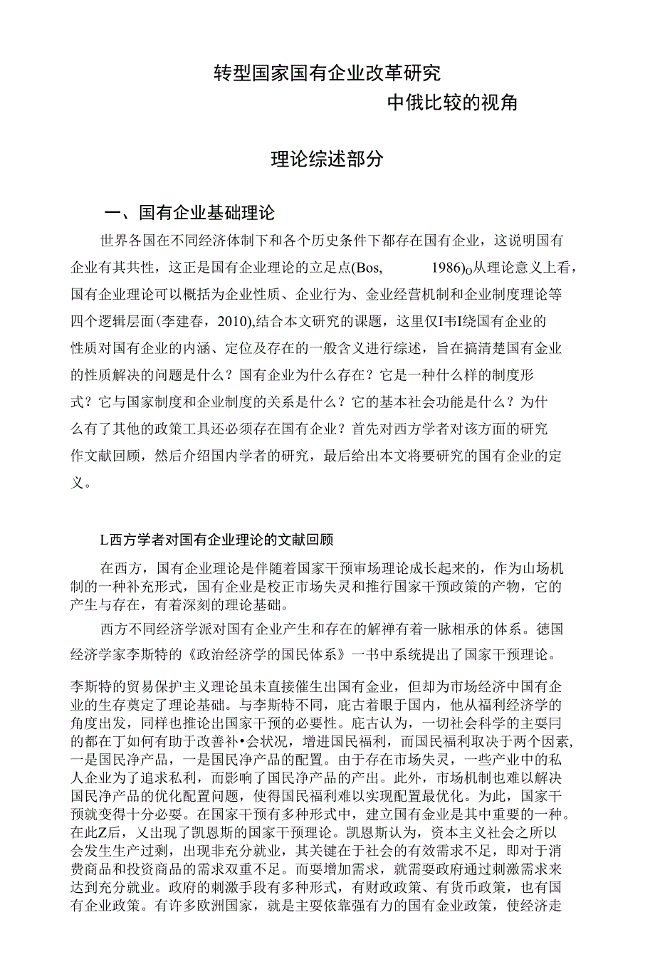转型国家国有企业改革研究_第1页