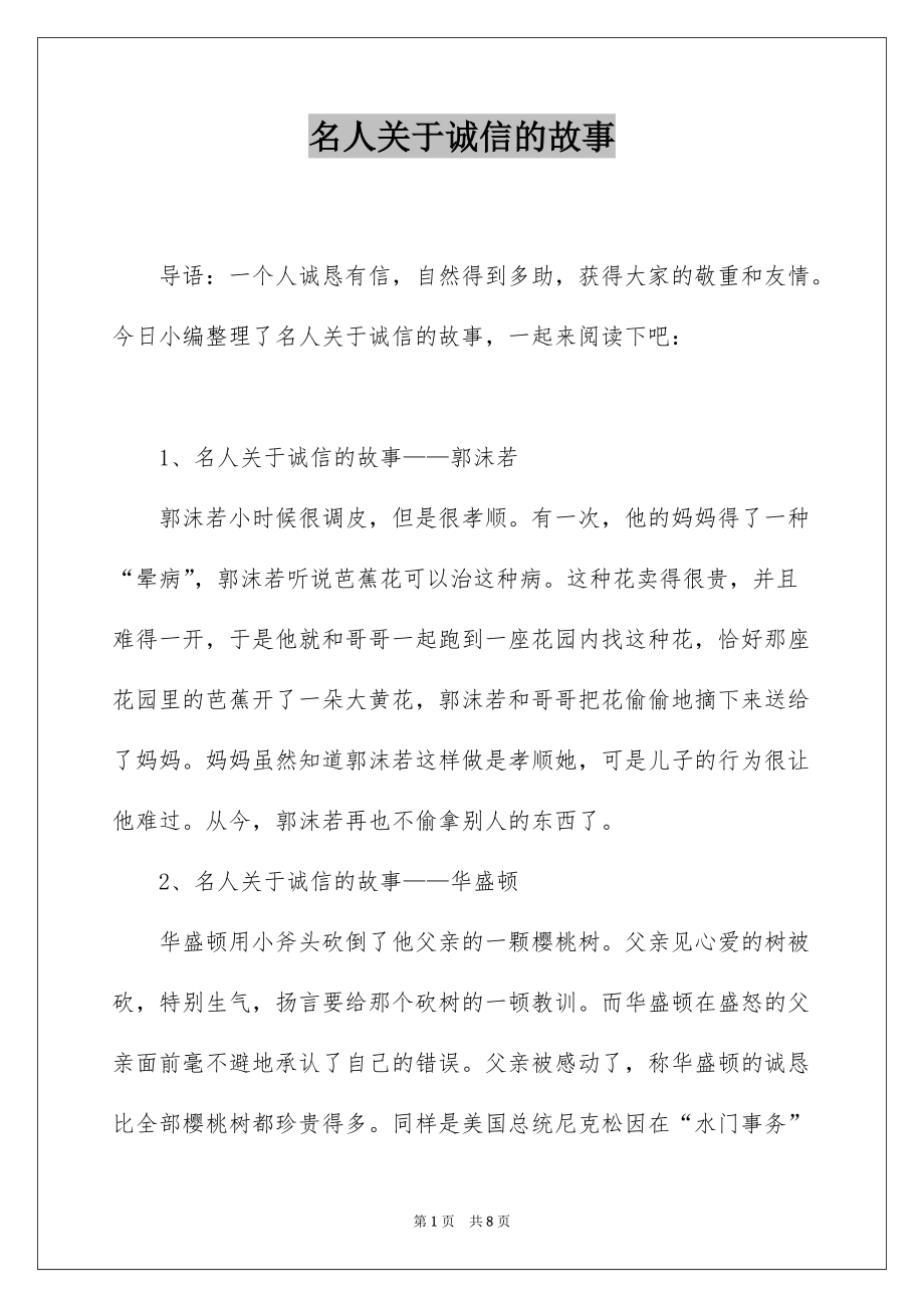 名人关于诚信的故事_第1页