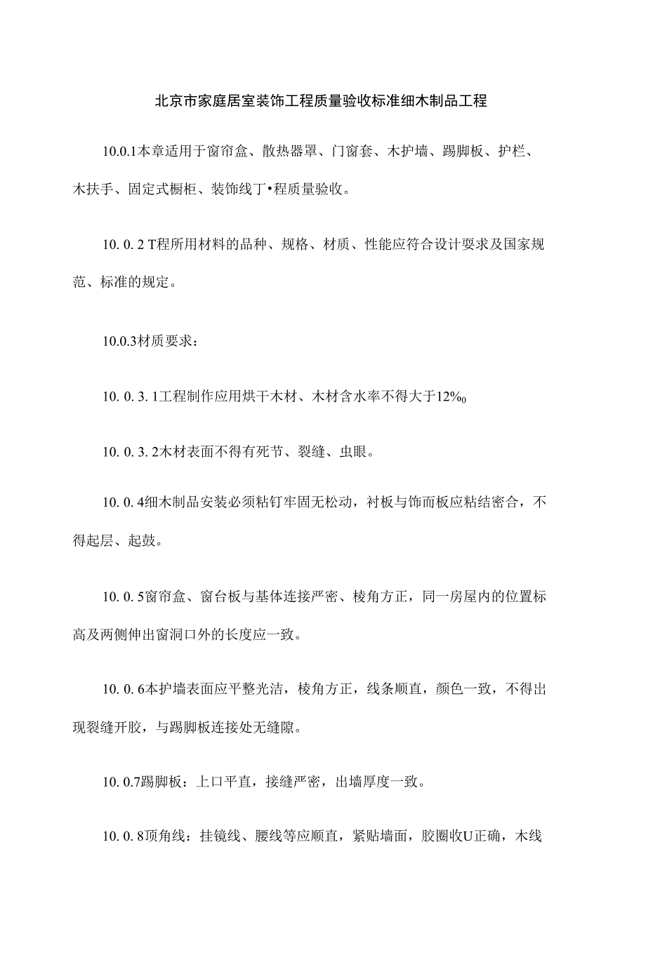 北京市家庭居室装饰工程质量验收标准细木制品工程_第1页