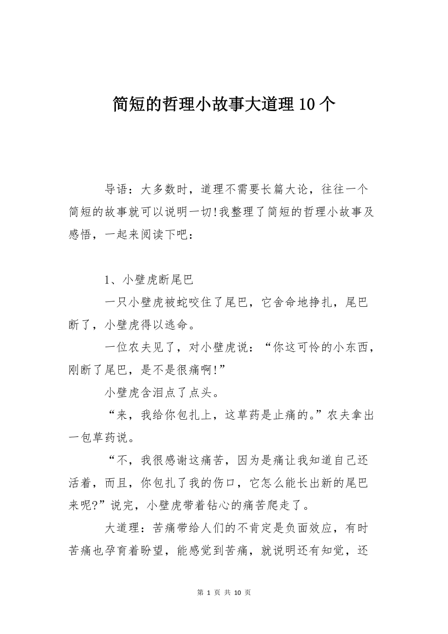 简短的哲理小故事大道理10个_第1页