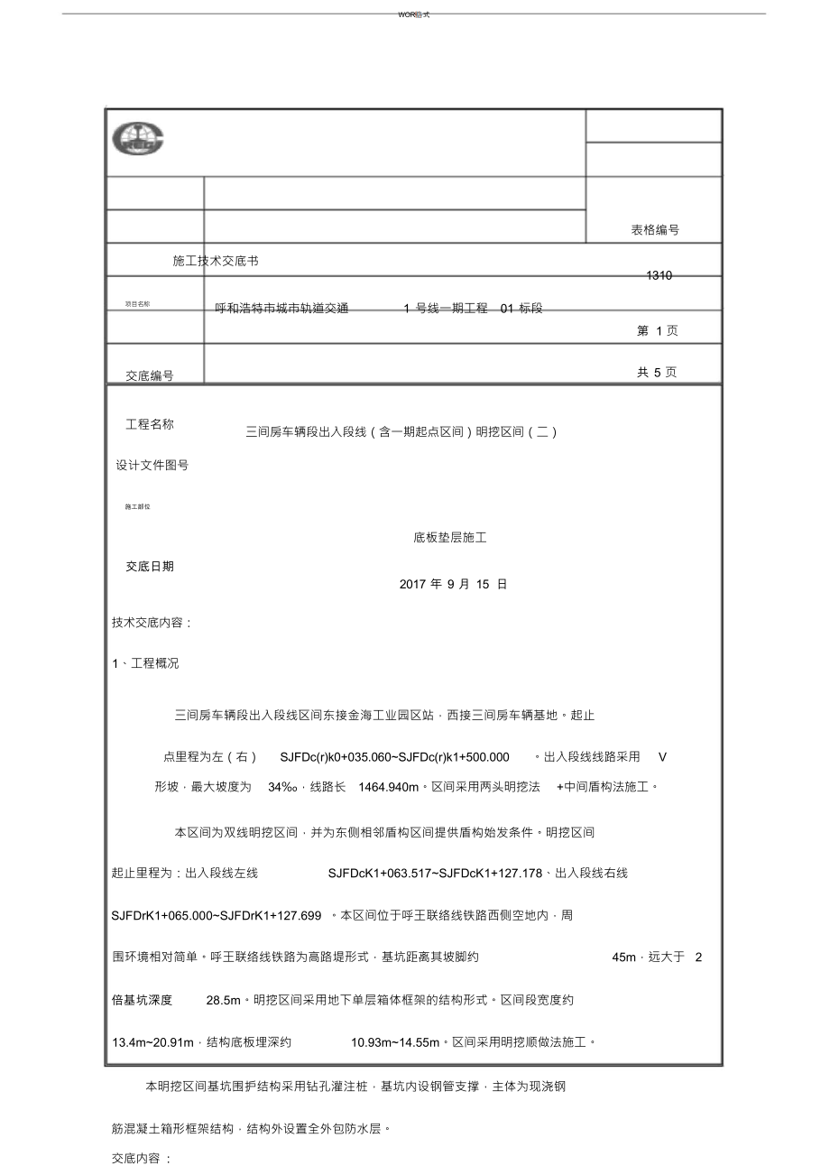 （可编）底板垫层施工技术交底_第1页