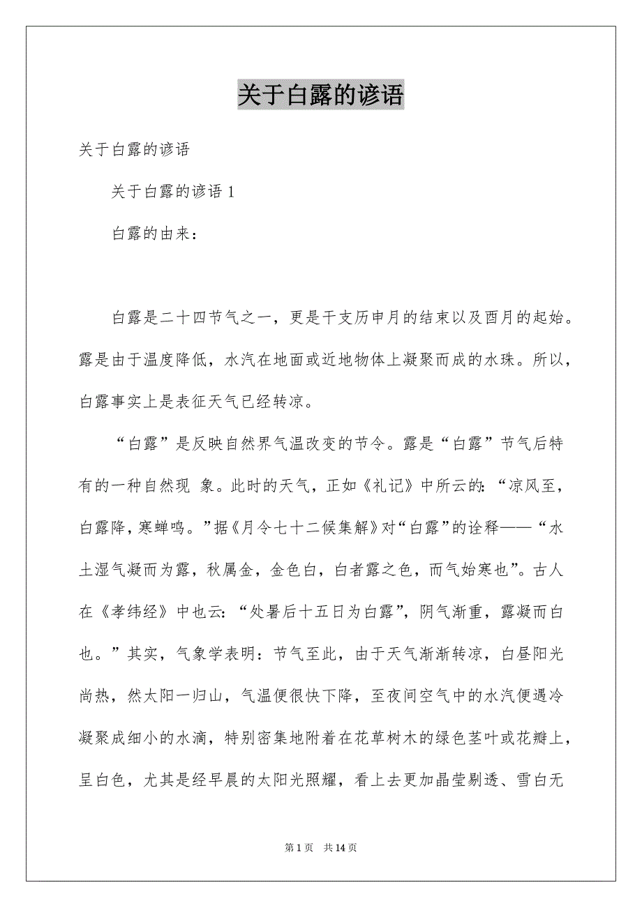 关于白露的谚语例文_第1页