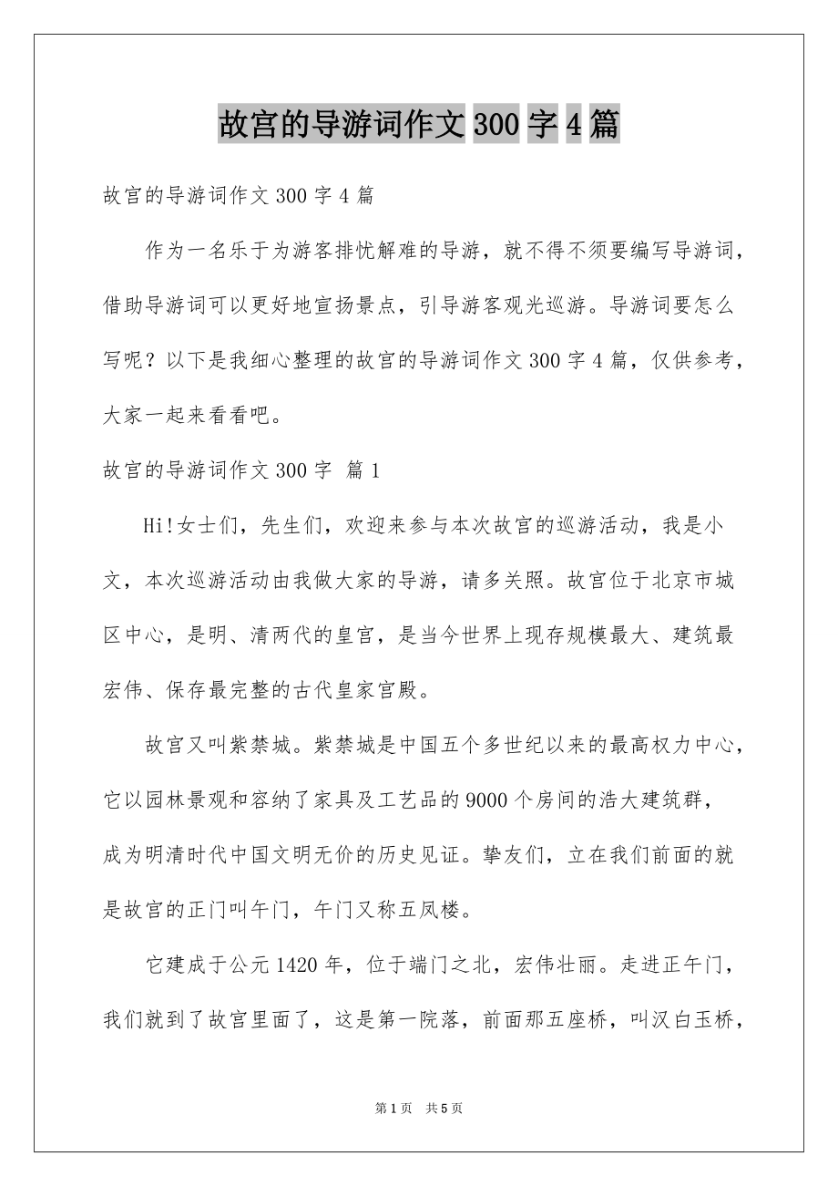 故宫的导游词作文300字4篇_第1页