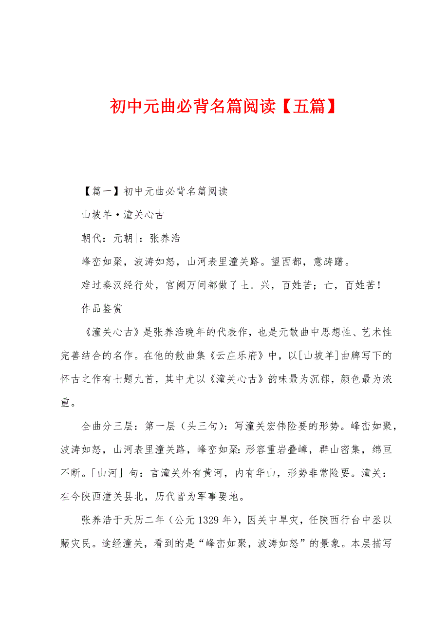 初中元曲必背名篇阅读【五篇】_第1页