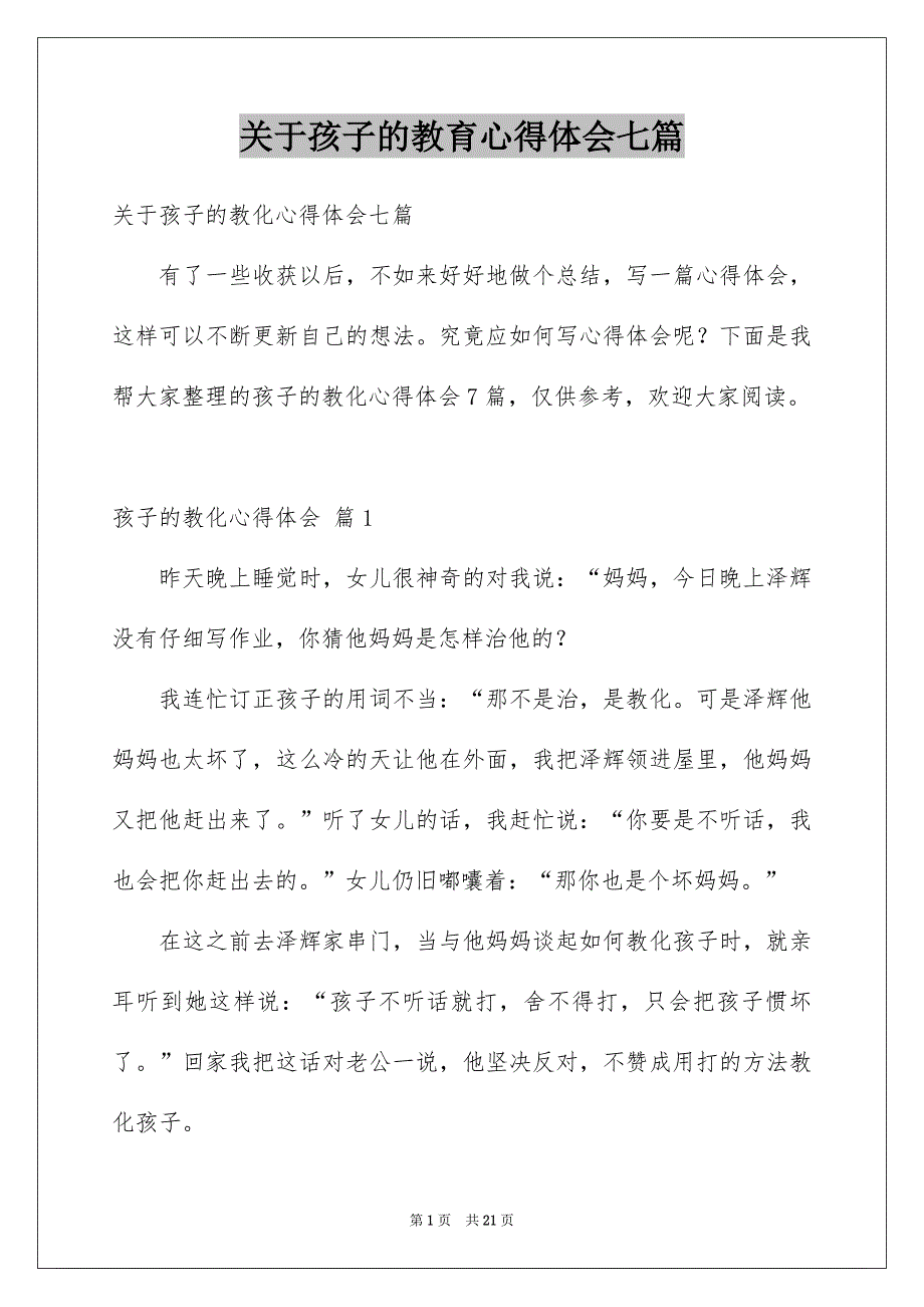 关于孩子的教育心得体会七篇_第1页