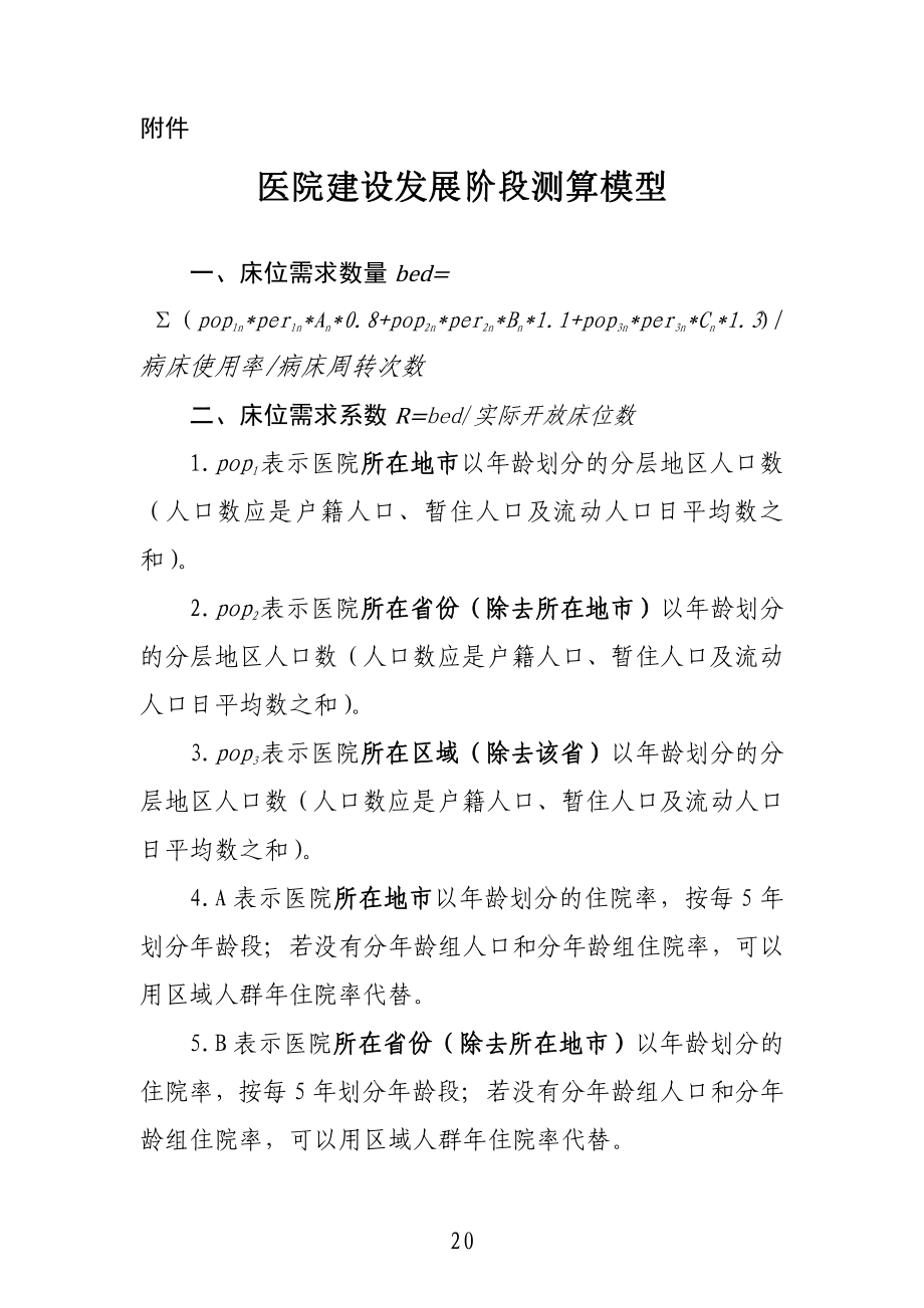 医院建设发展阶段测算模型_第1页