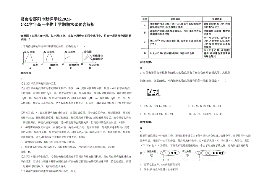湖南省邵阳市默深学校2021-2022学年高三生物上学期期末试题含解析_第1页