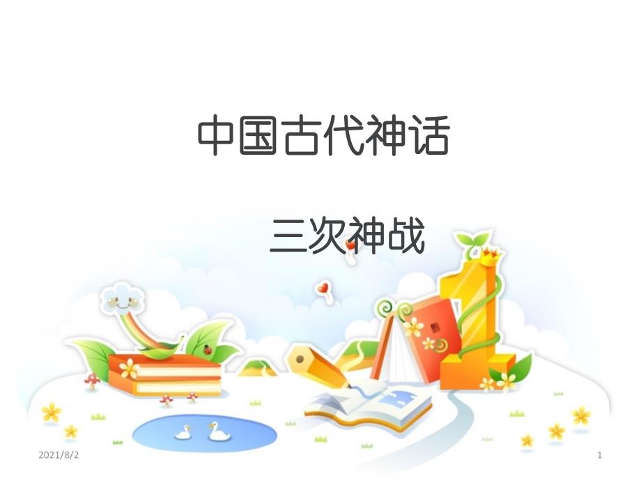 中国古代神话二--三次神战幻灯片_第1页