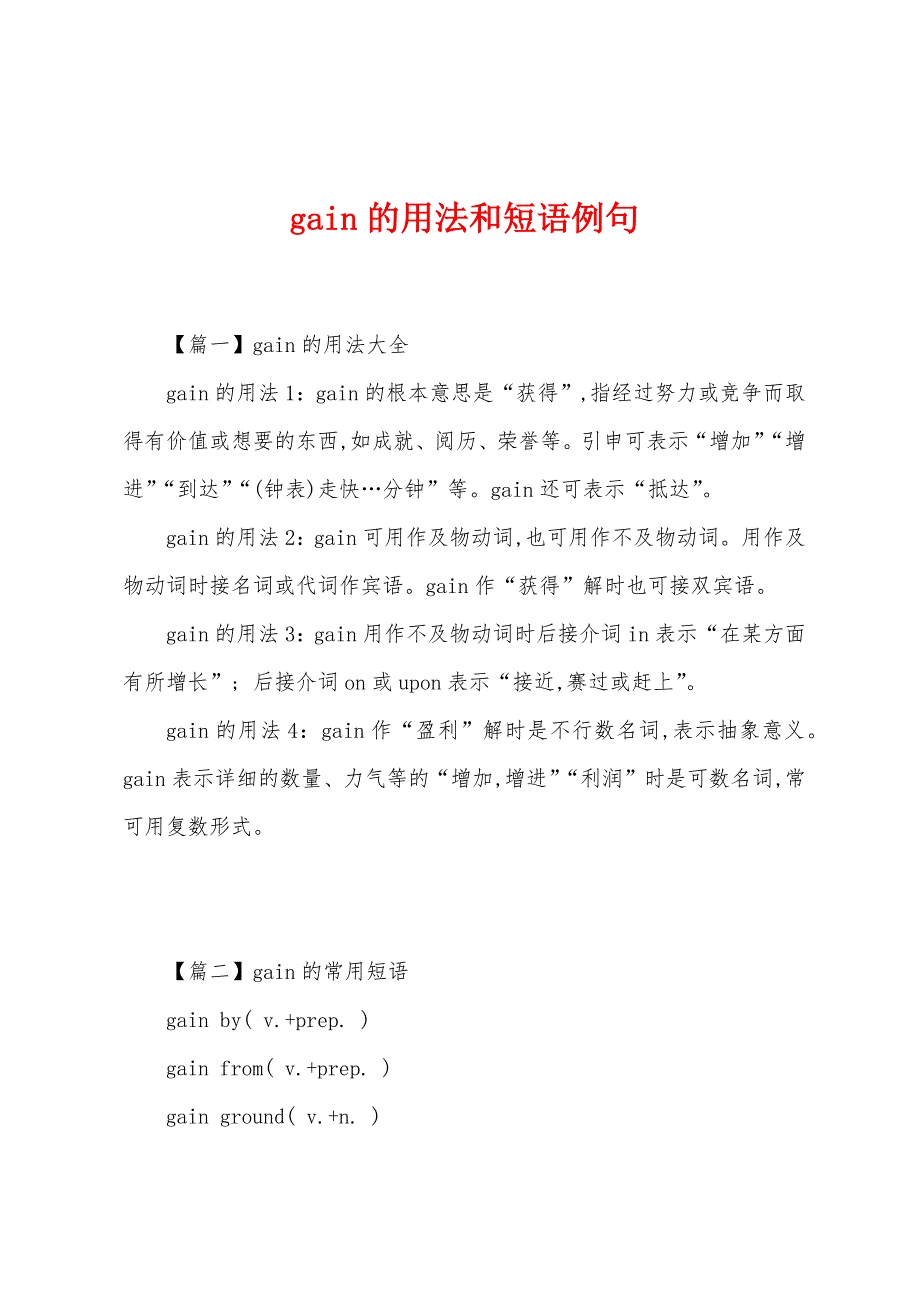 gain的用法和短语例句_第1页