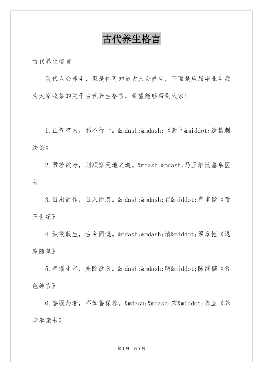 古代养生格言_第1页