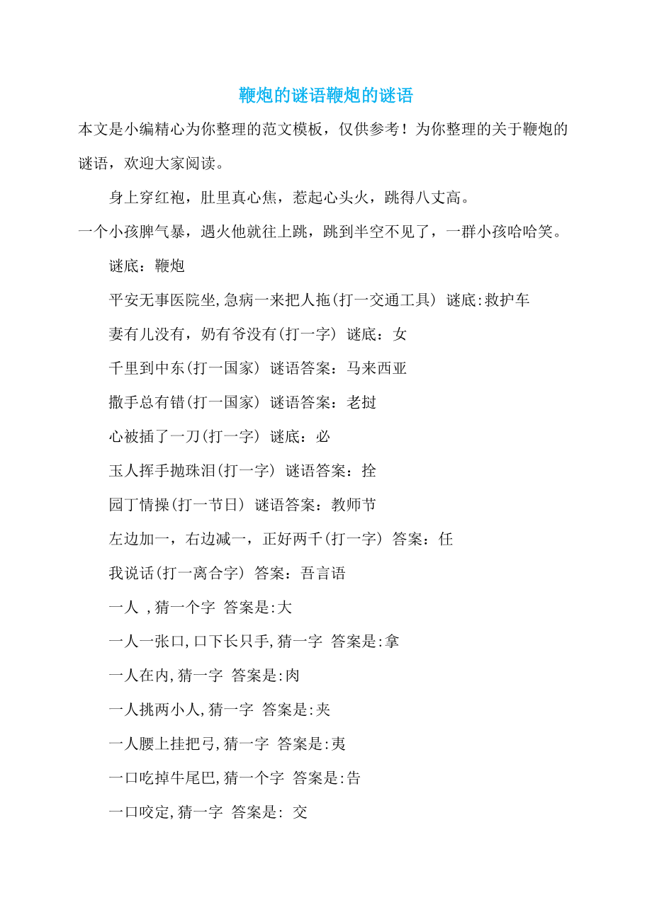 鞭炮的谜语鞭炮的谜语_第1页