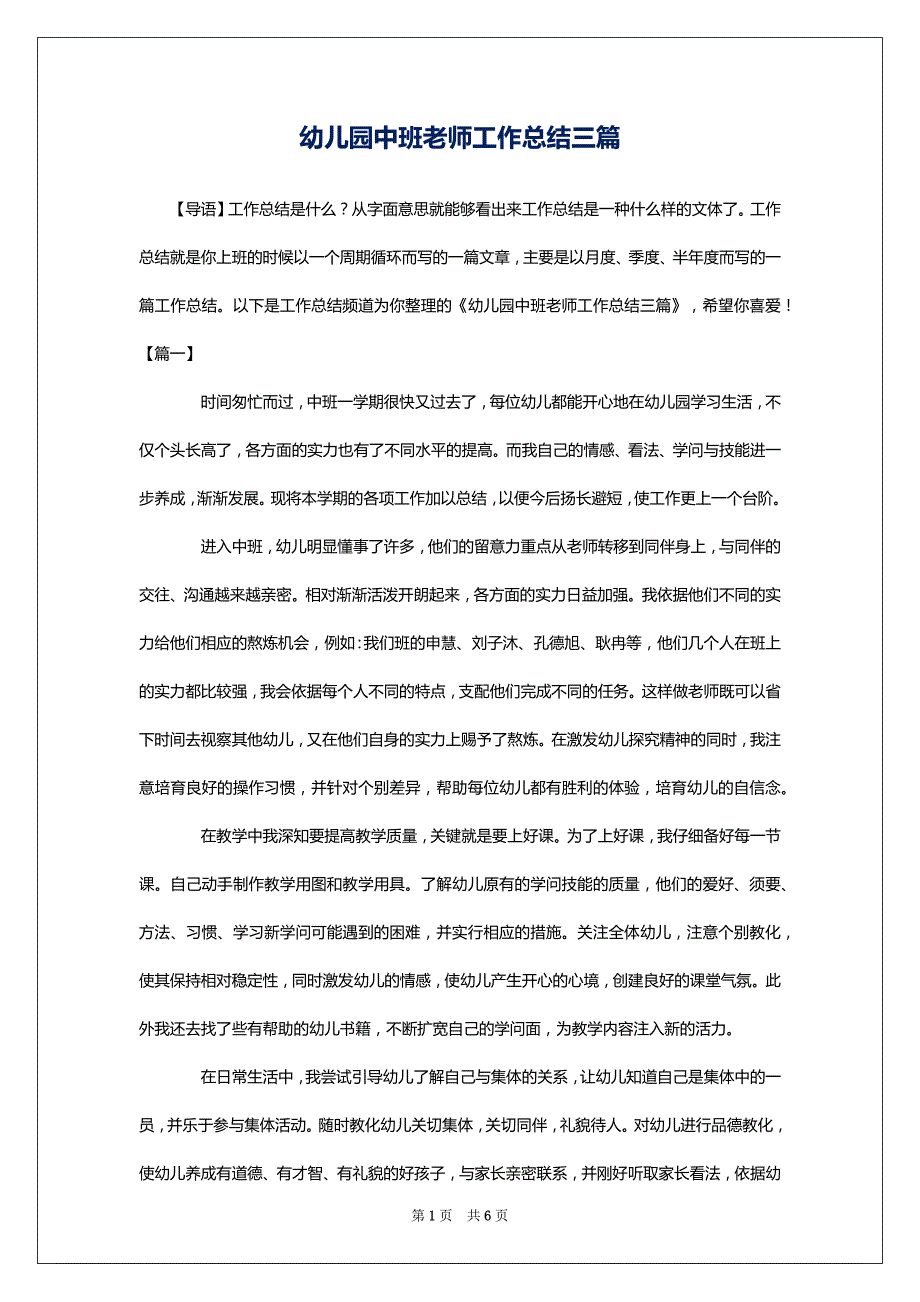 幼儿园中班老师工作总结三篇_第1页