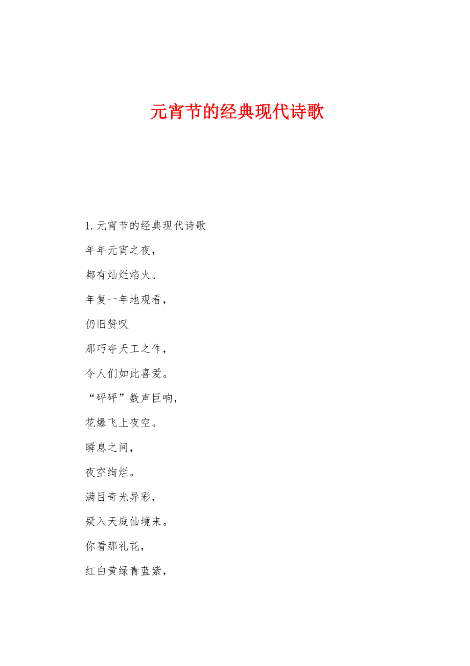 元宵节的经典现代诗歌_第1页
