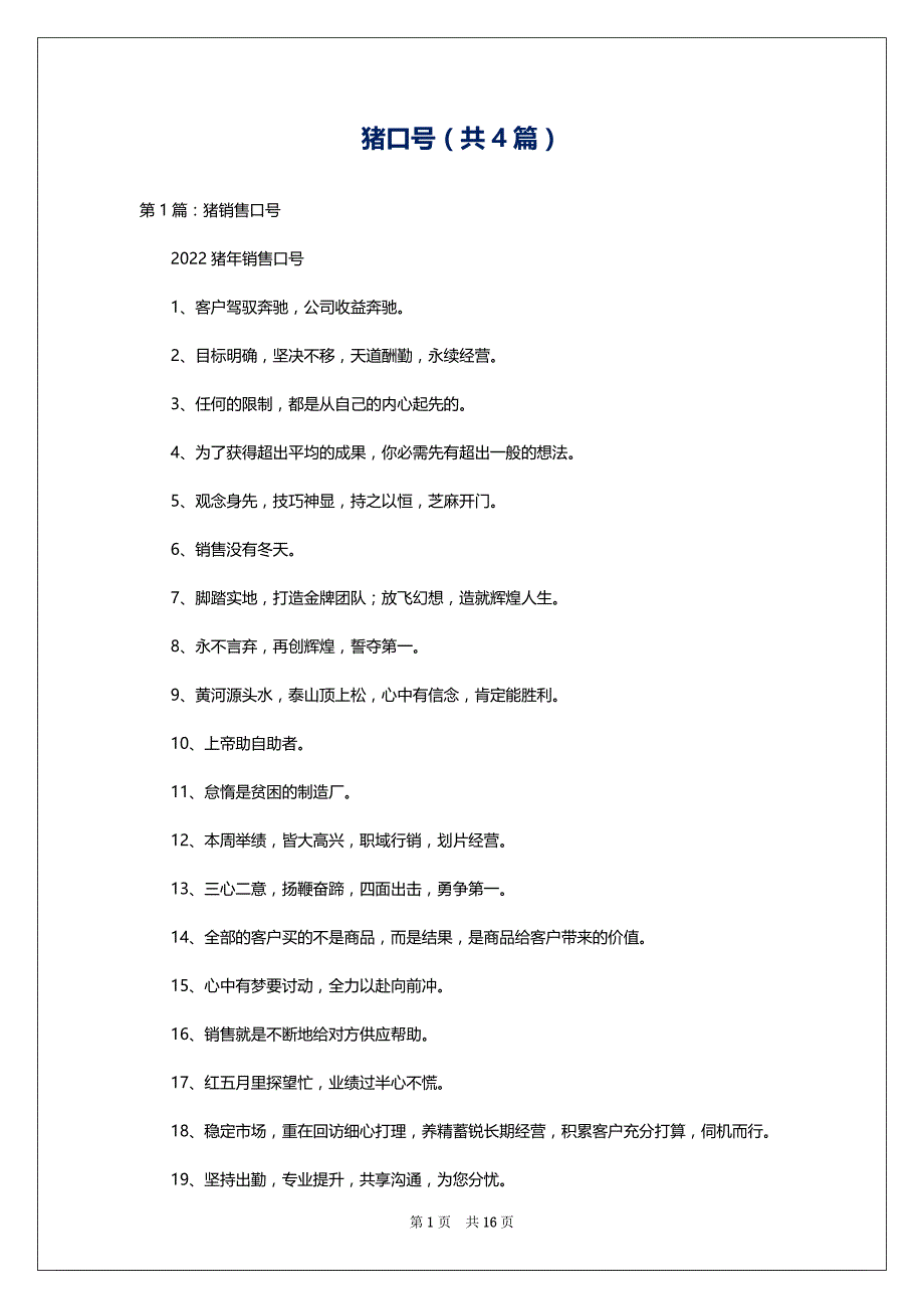 猪口号（共4篇）_第1页