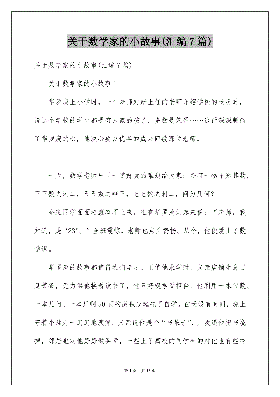 关于数学家的小故事(汇编7篇)_第1页