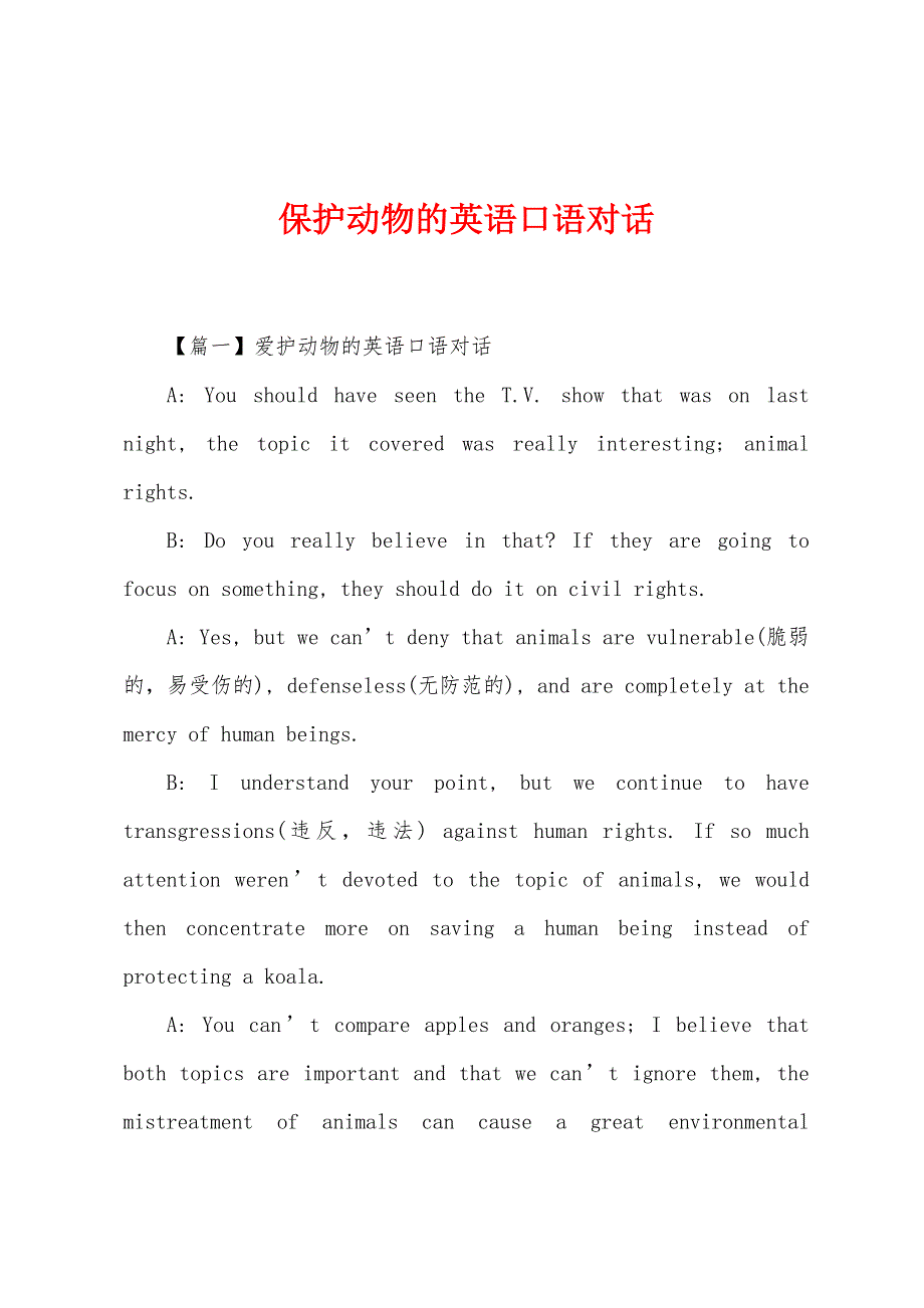 保护动物的英语口语对话_第1页