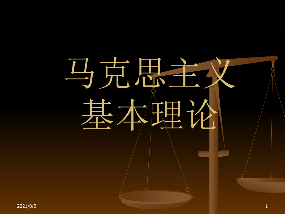 马克思原理抽象与具体幻灯片_第1页