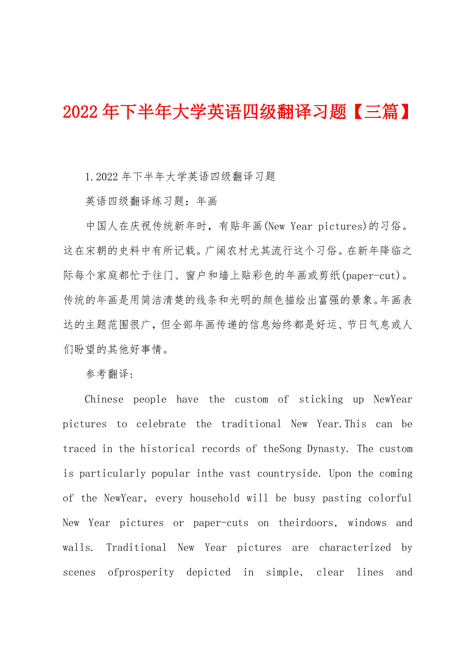 2022年下半年大学英语四级翻译习题【三篇】_第1页
