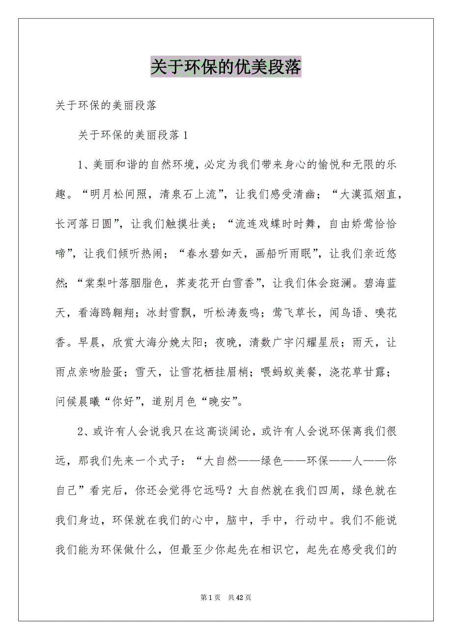 关于环保的优美段落范本_第1页