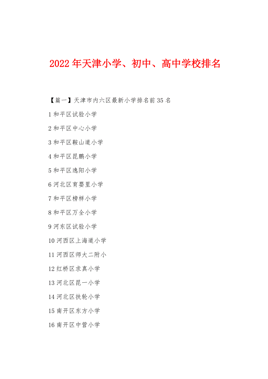 2022年天津小学、初中、高中学校排名_第1页