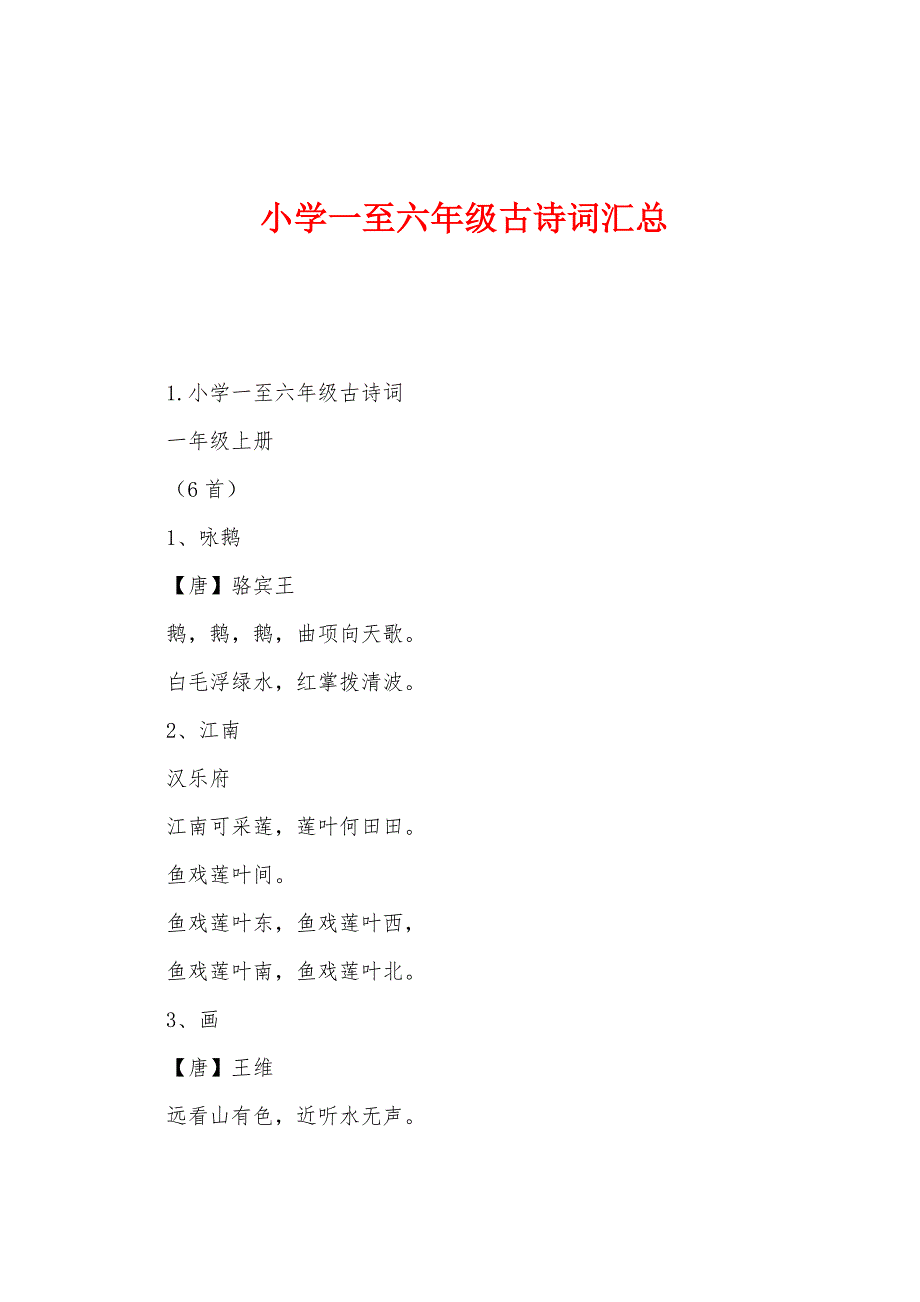 小学一至六年级古诗词汇总_第1页