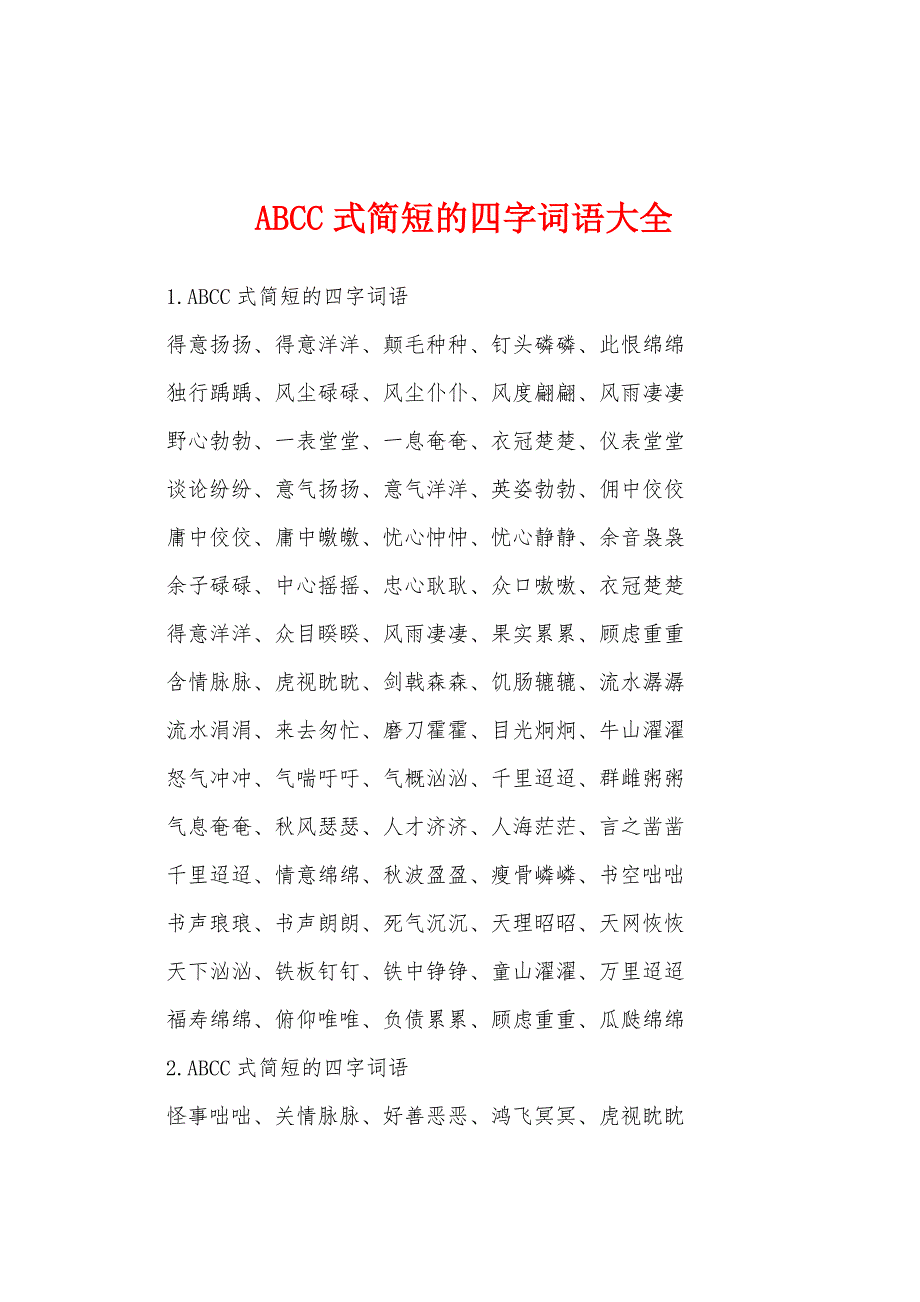ABCC式简短的四字词语大全_第1页