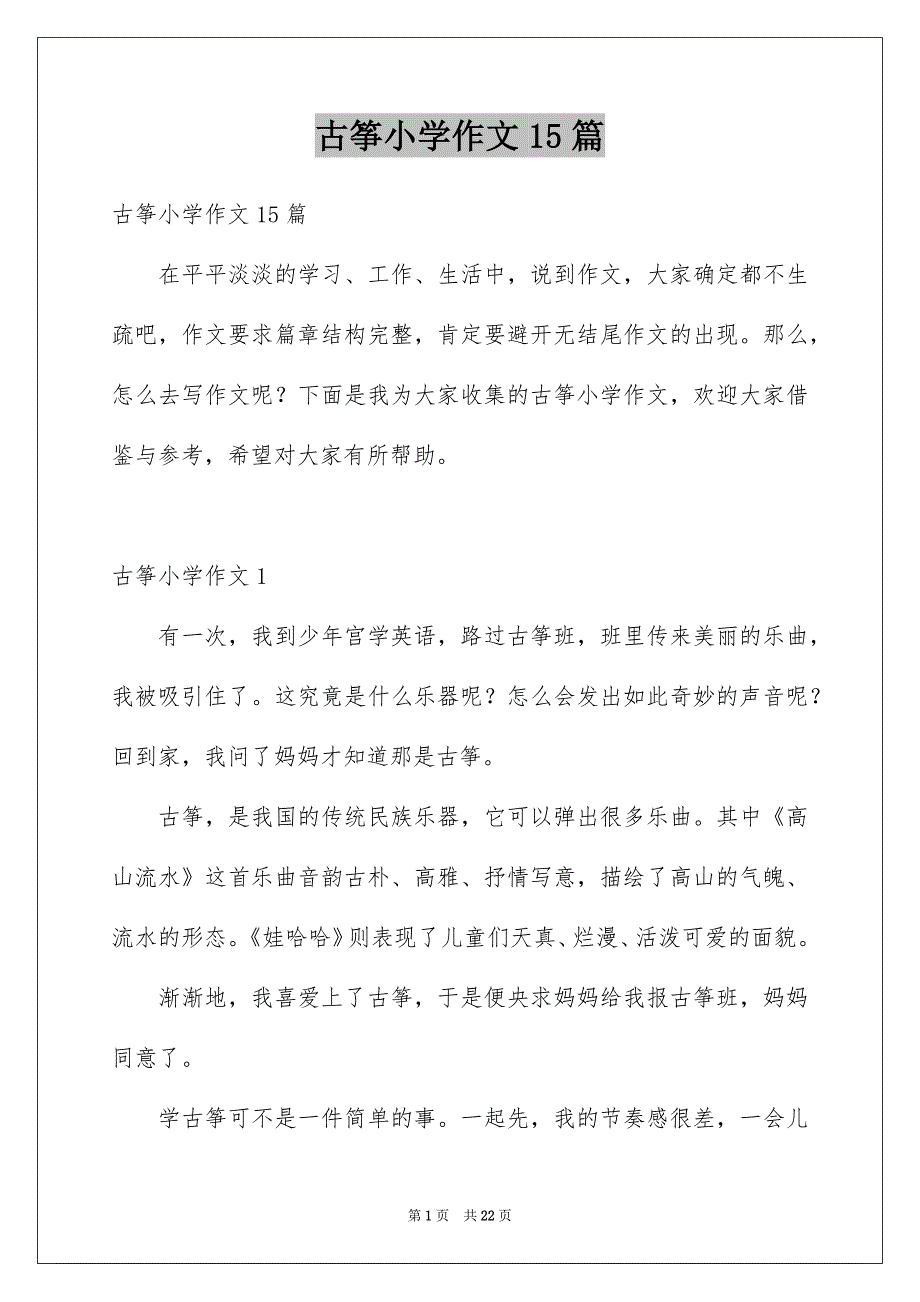 古筝小学作文15篇_第1页