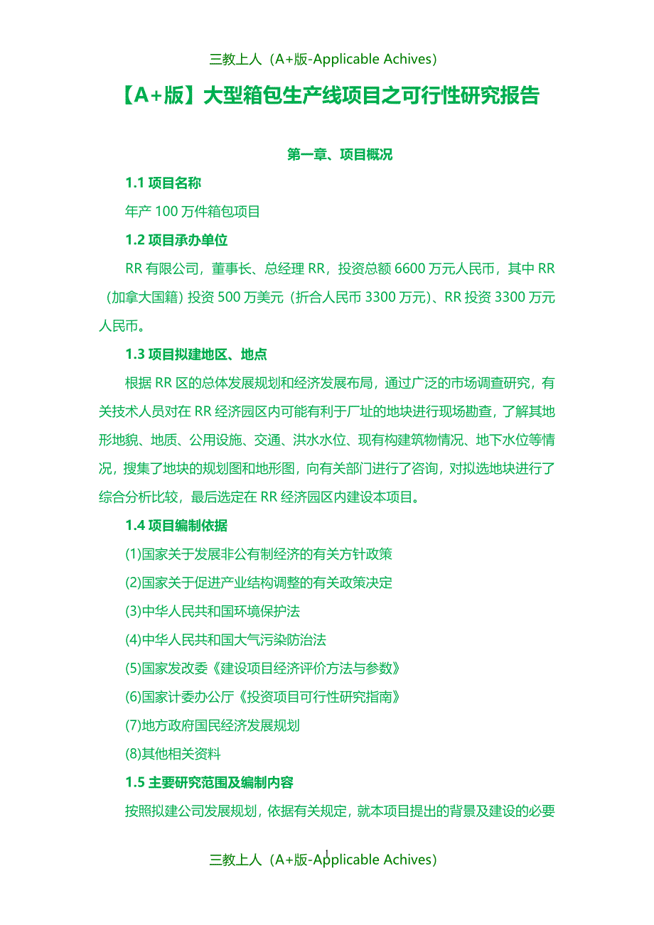 收藏版文档-大型箱包生产线项目之可行性研究报告_第1页