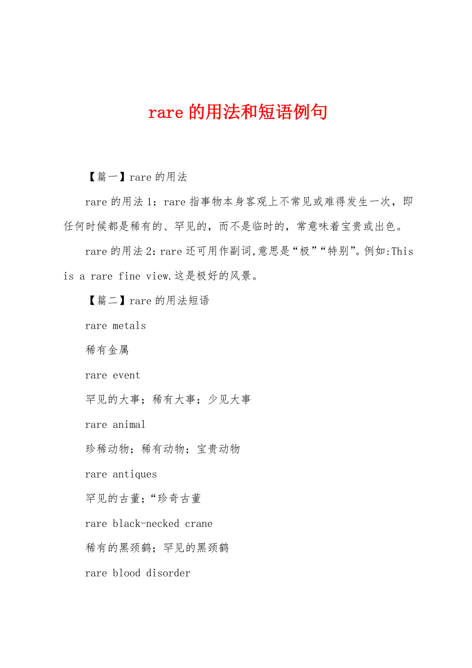 rare的用法和短语例句_第1页