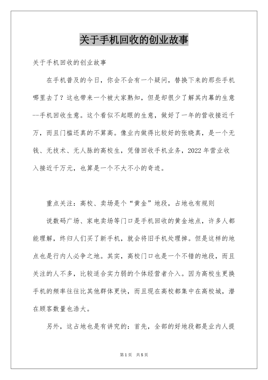 关于手机回收的创业故事_第1页
