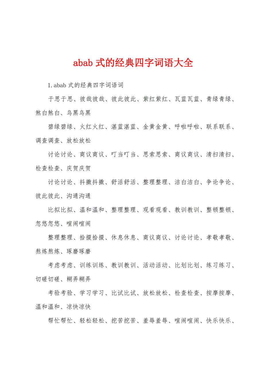 abab式的经典四字词语大全_第1页