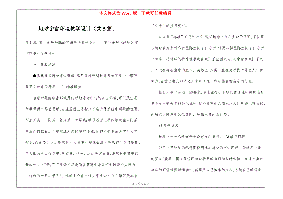 地球宇宙环境教学设计（共5篇）_第1页