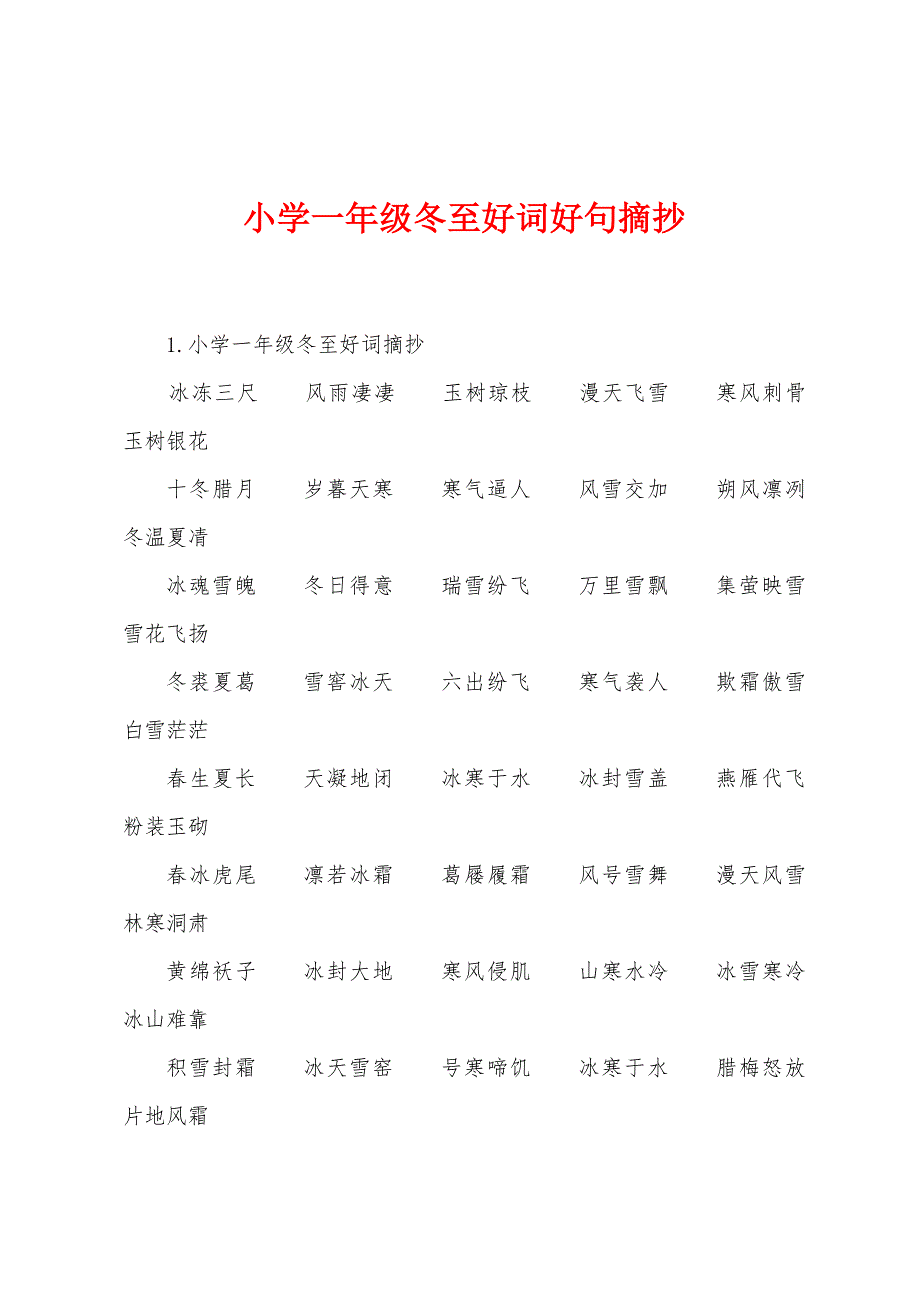 小学一年级冬至好词好句摘抄_第1页