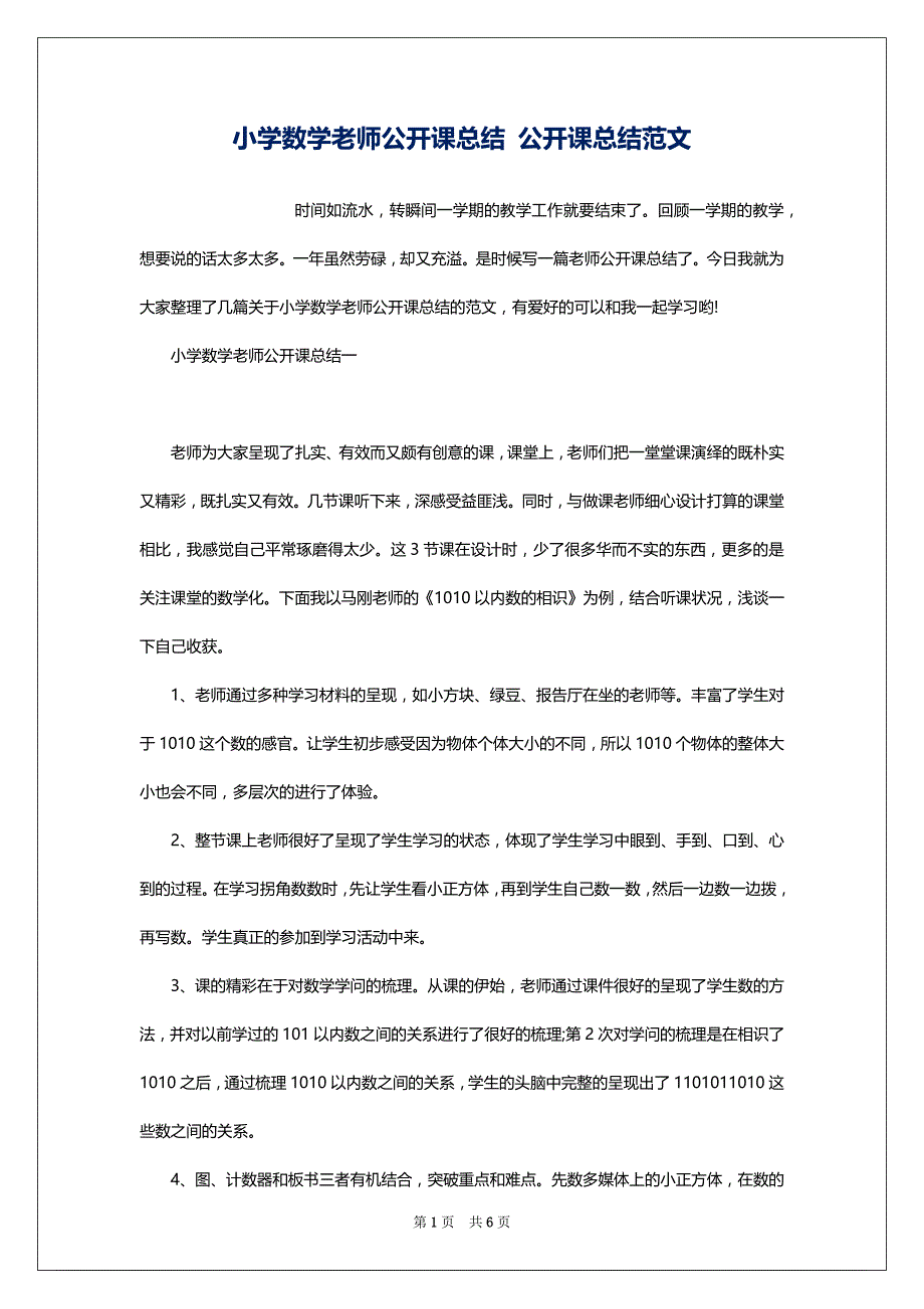 小学数学老师公开课总结 公开课总结范文_第1页