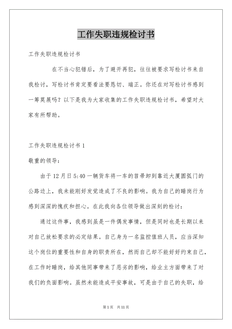 工作失职违规检讨书例文_第1页