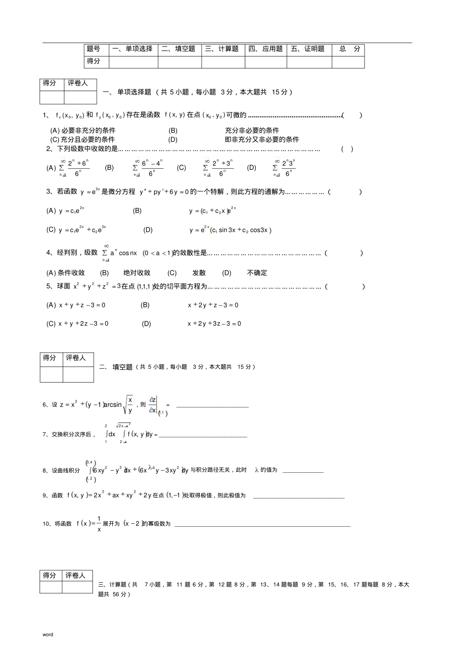 《高职应用数学》期末试卷2(同济六版下)_第1页