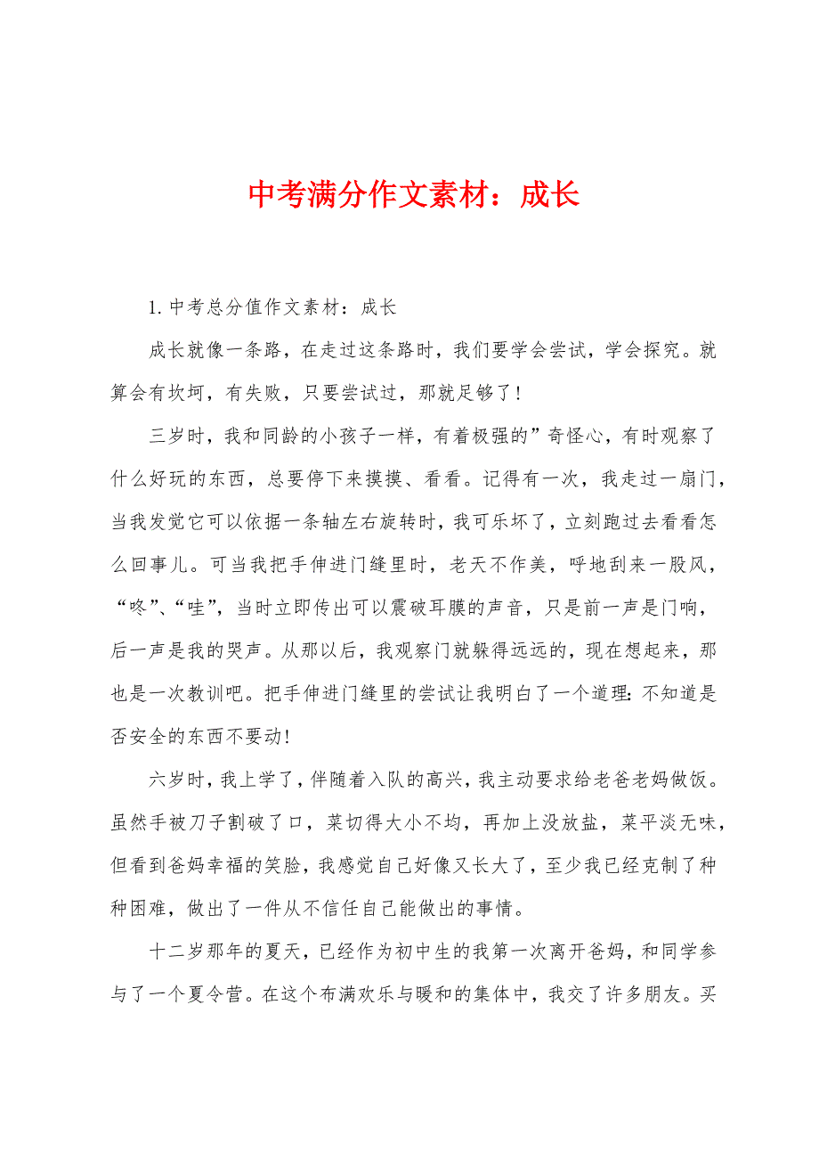 中考满分作文素材：成长_第1页