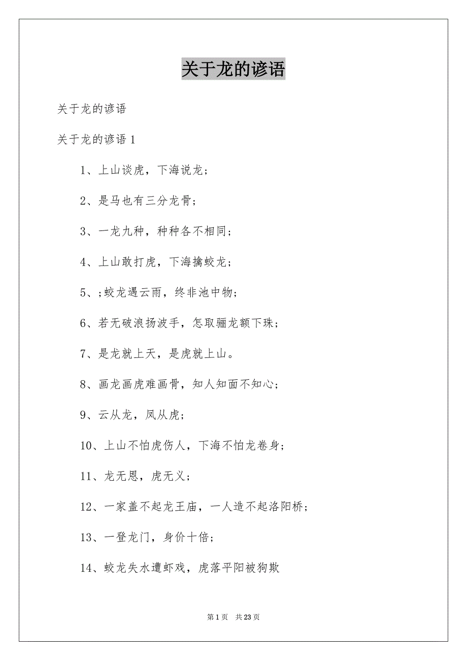 关于龙的谚语范本_第1页