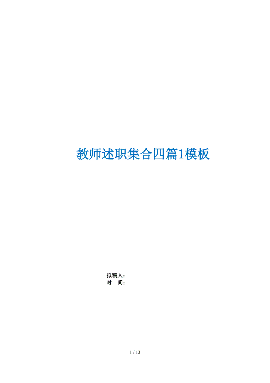 教师述职集合四篇1模板_第1页