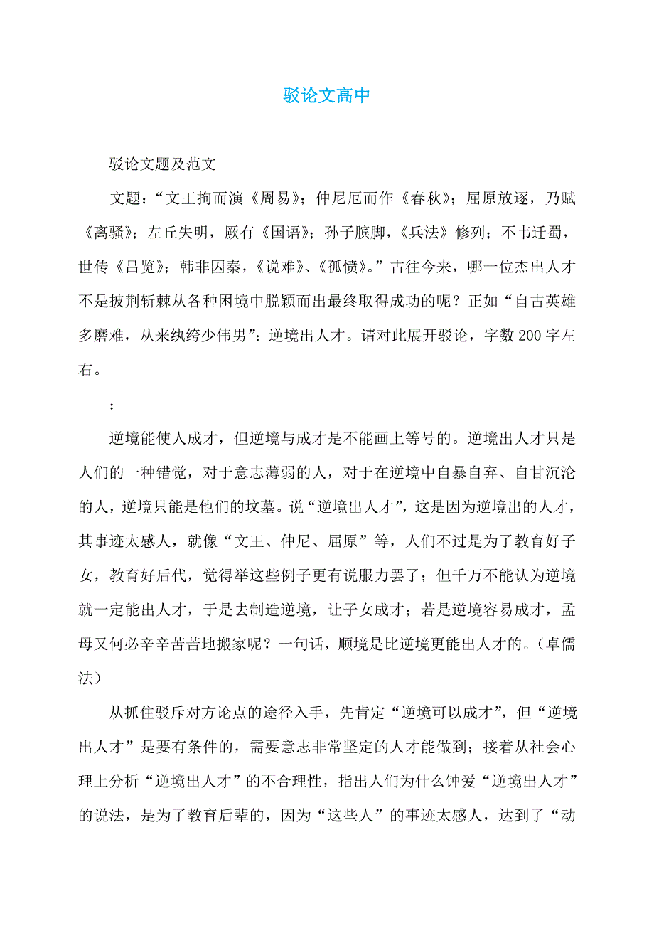 驳论文高中_第1页